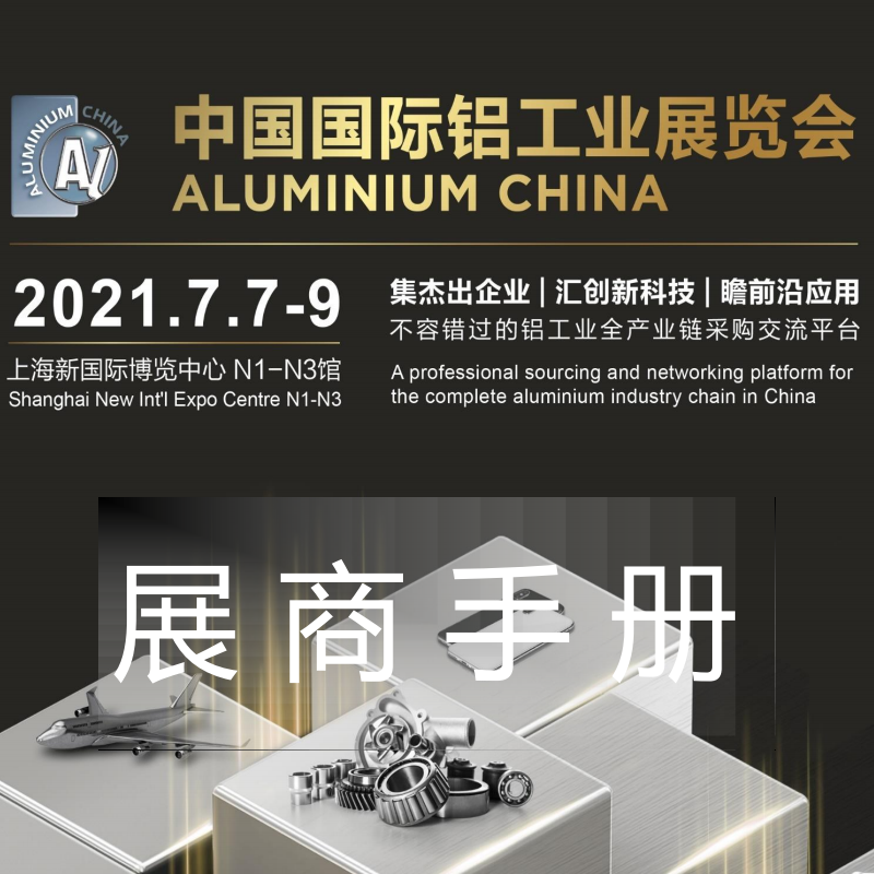 Pameran ALUMINIUM CHINA Pada 7-9,2021 Julai